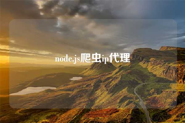 node.js爬虫ip代理