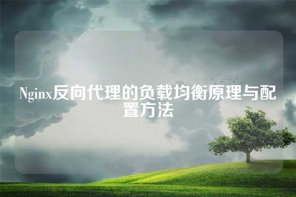 Nginx反向代理的负载均衡原理与配置方法