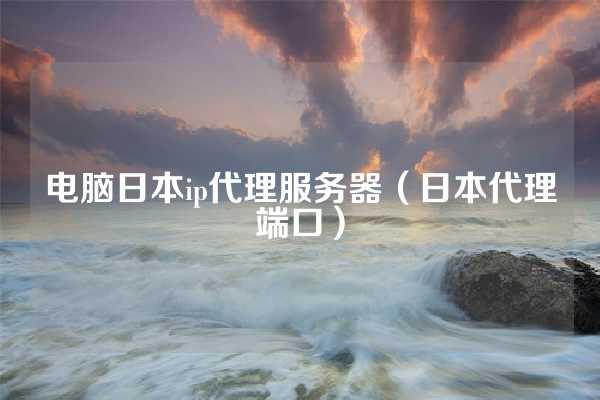 外国代理服务器ip（外国网站代理ip） 外国署理
服务器ip（外国网站署理
ip）〔国外有效的服务器地址〕 新闻资讯