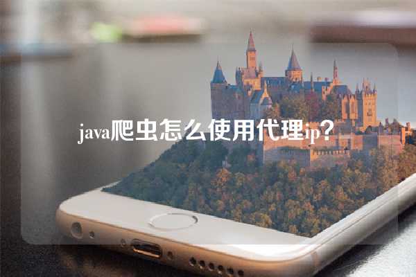 java爬虫怎么使用代理ip？