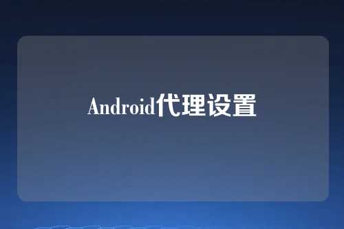 Android代理设置